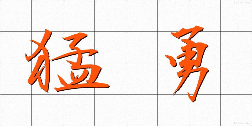 猛勇 (もうゆう)