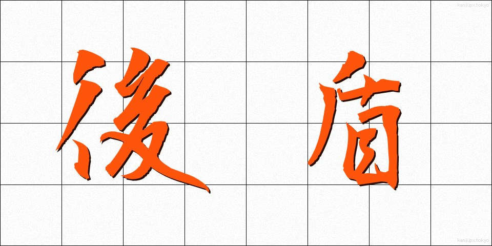 後盾 (こうたん)