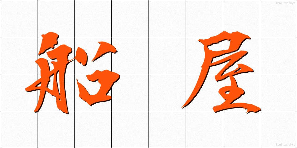 船屋 (ふなや)