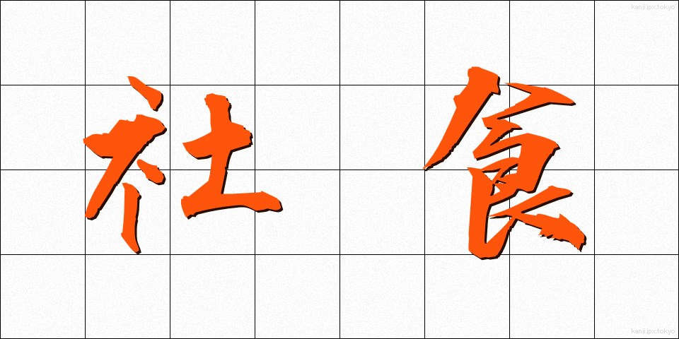 社食 (しゃしょく)