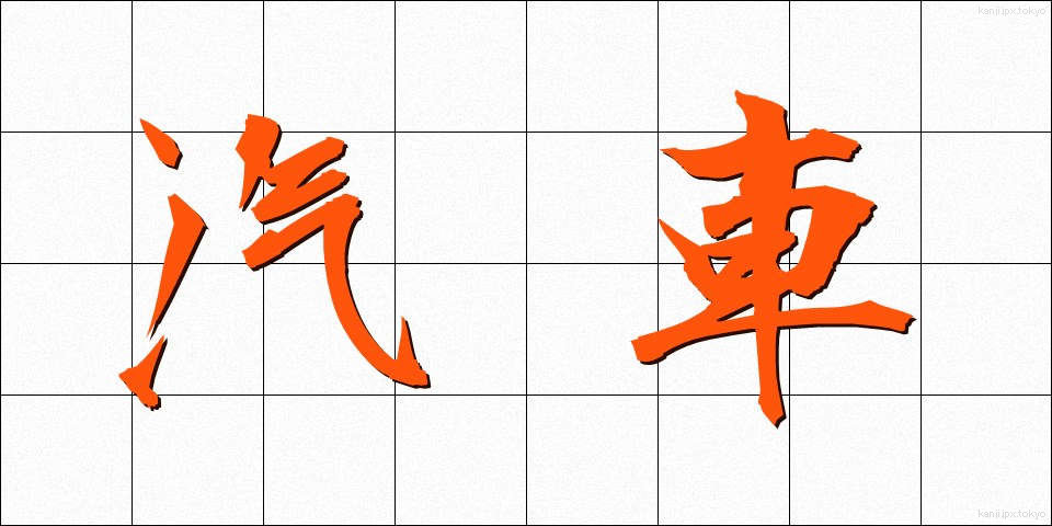 汽車 (きしゃ)