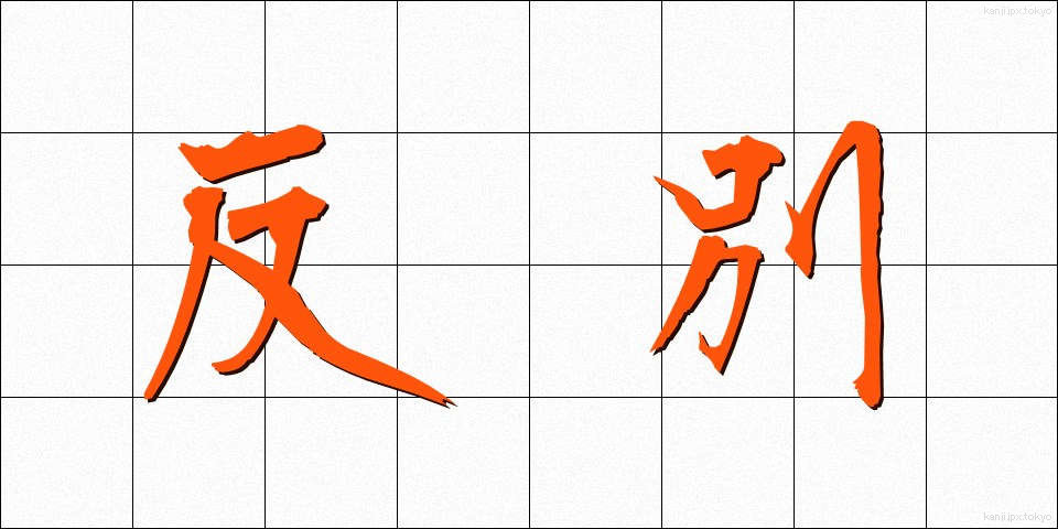 反別 (たんべつ)