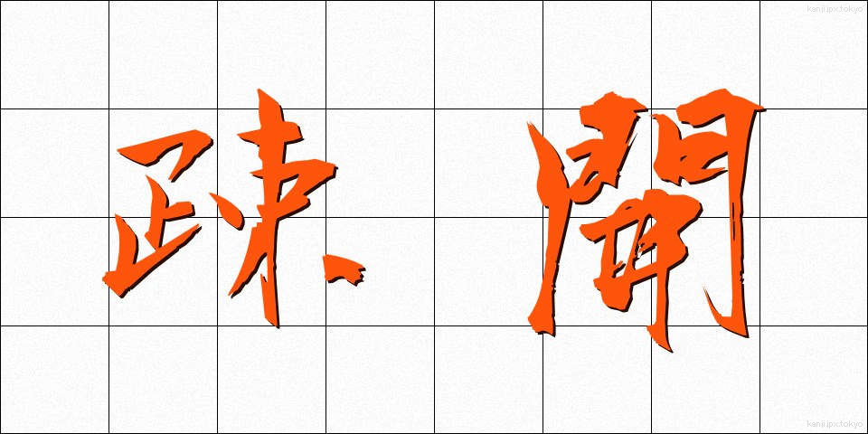 疎開 (そかい)