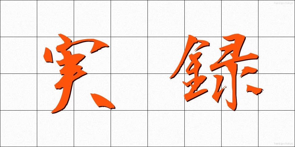 実録 (じつろく)