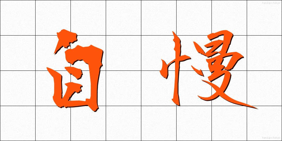 自慢 (じまん)