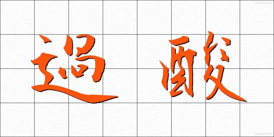 過酸 (かさん)