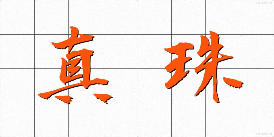 真珠 (しんじゅ)