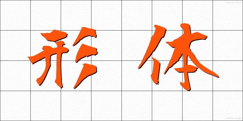 形体 (けいたい)