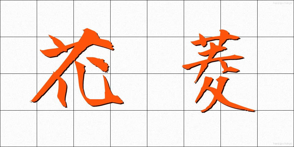 花菱 (かりょう)