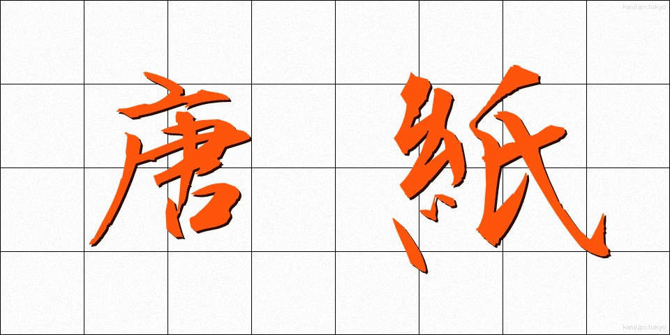 唐紙 (からかみ)