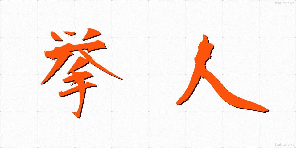 挙人 (きょじん)