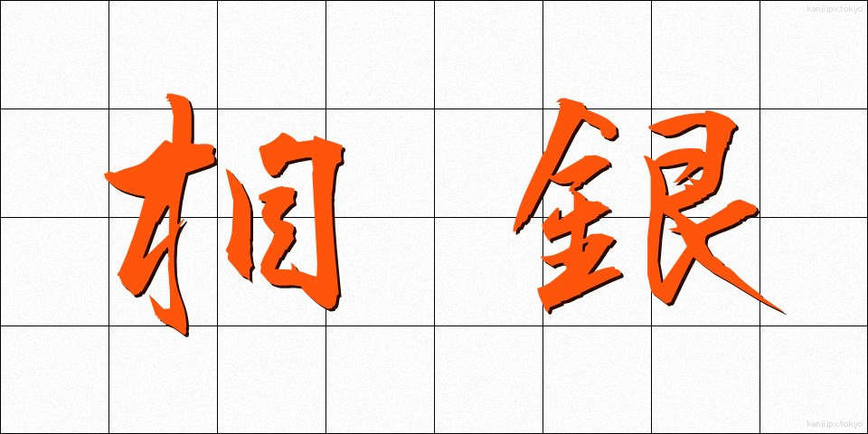 相銀 (そうぎん)