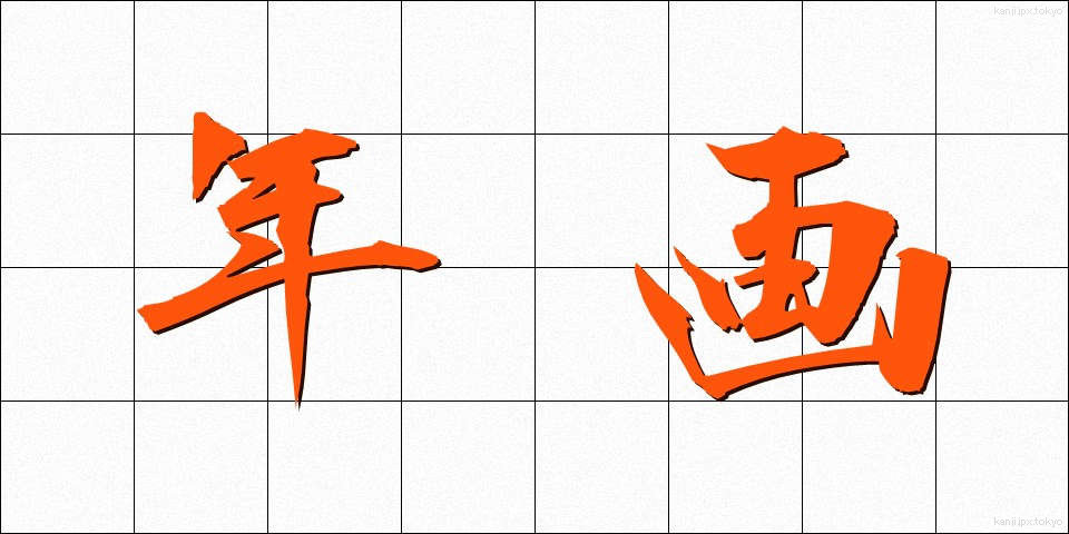 年画 (ねんが)