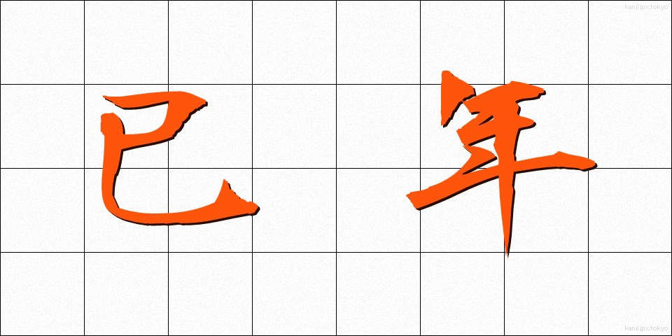 巳年 (みどし)