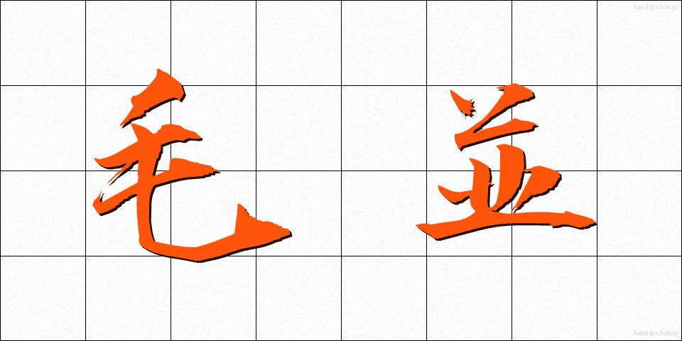 毛並 (けなみ)