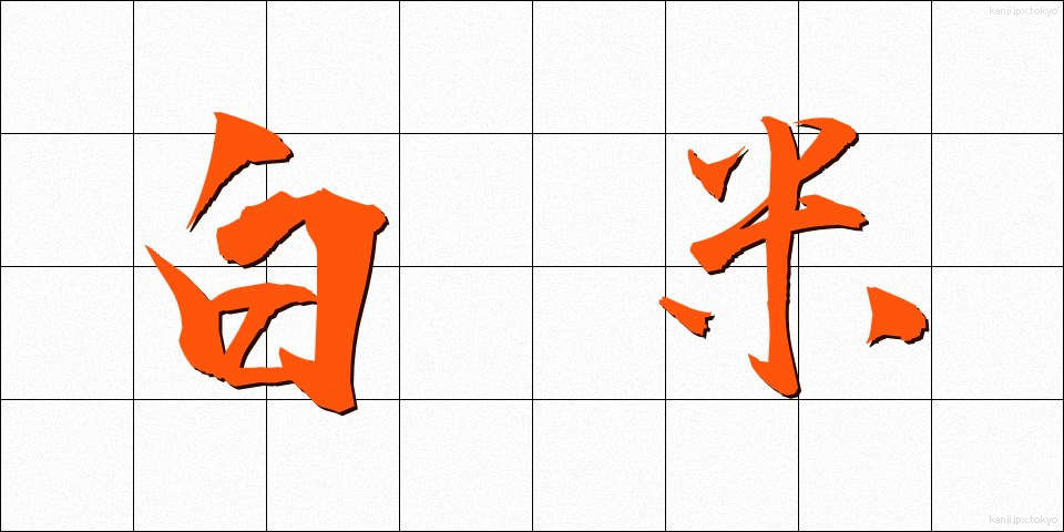 白米 (はくまい)