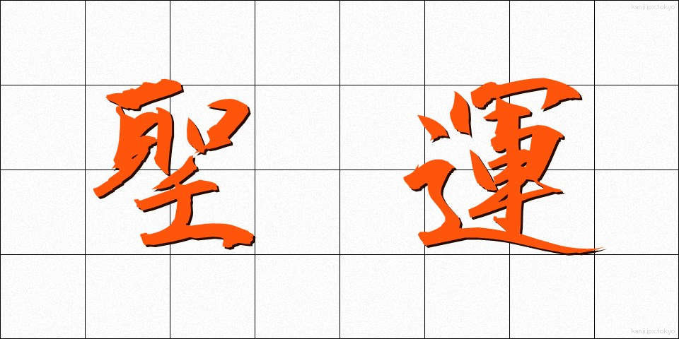 聖運 (せいうん)