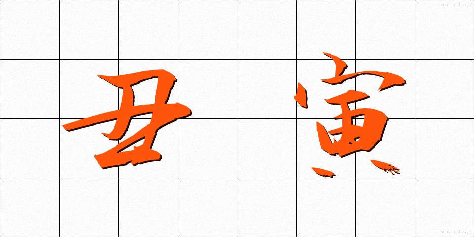 丑寅 (うしとら)