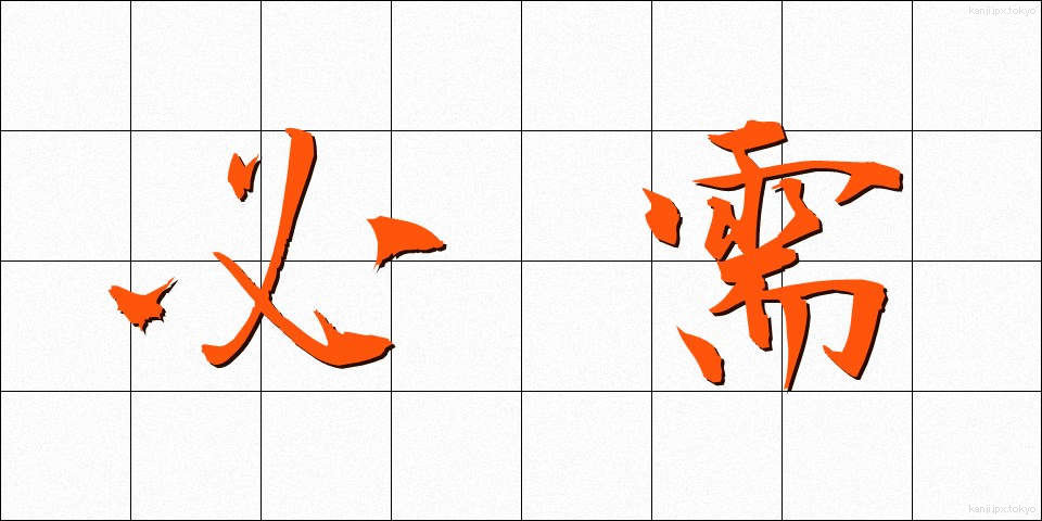 必需 (ひつじゅ)