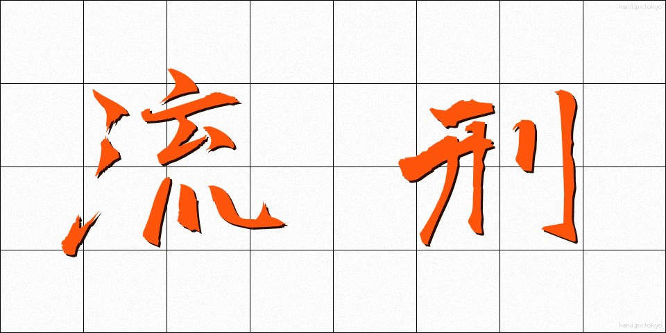 流刑 (るけい)