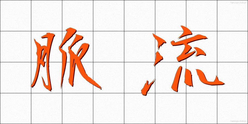 脈流 (みゃくりゅう)