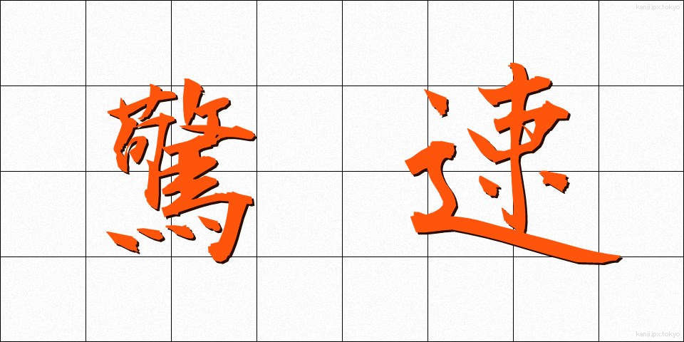 驚速 (きょうそく)