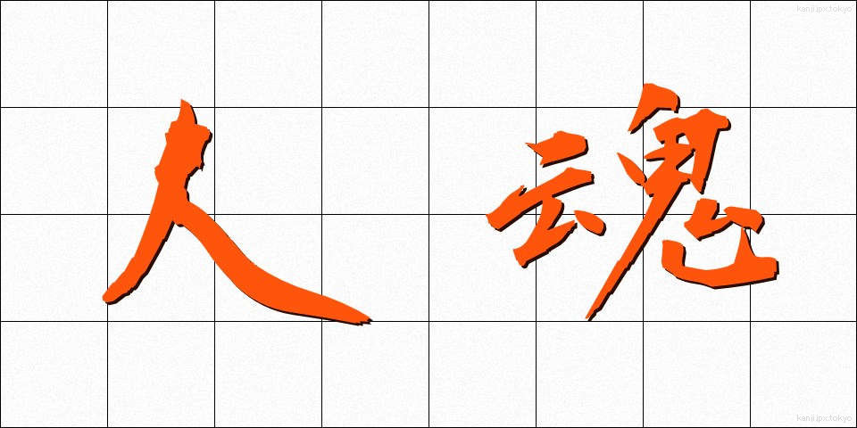人魂 (ひとだま)