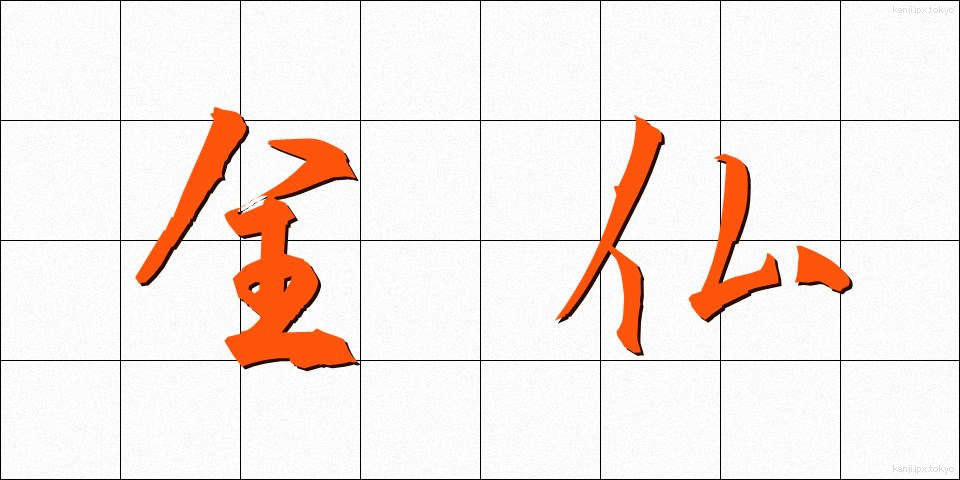 全仏 (ぜんぶつ)