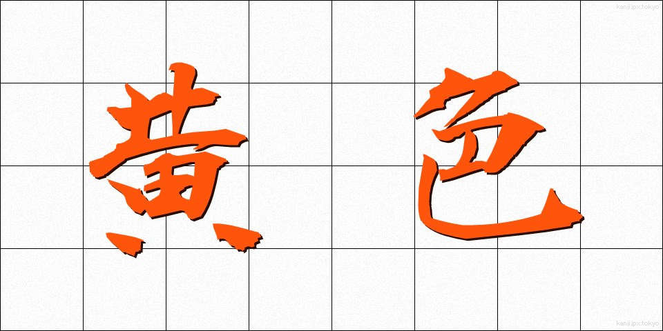 黄色 (おうしょく)