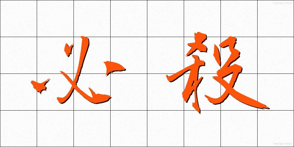 必殺 (ひっさつ)