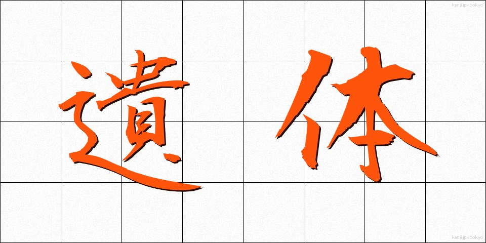 遺体 (いたい)