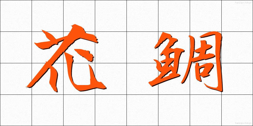 花鯛 (かだい)