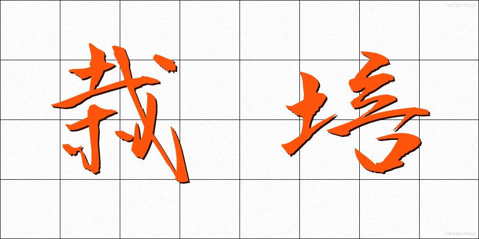 栽培 (さいばい)
