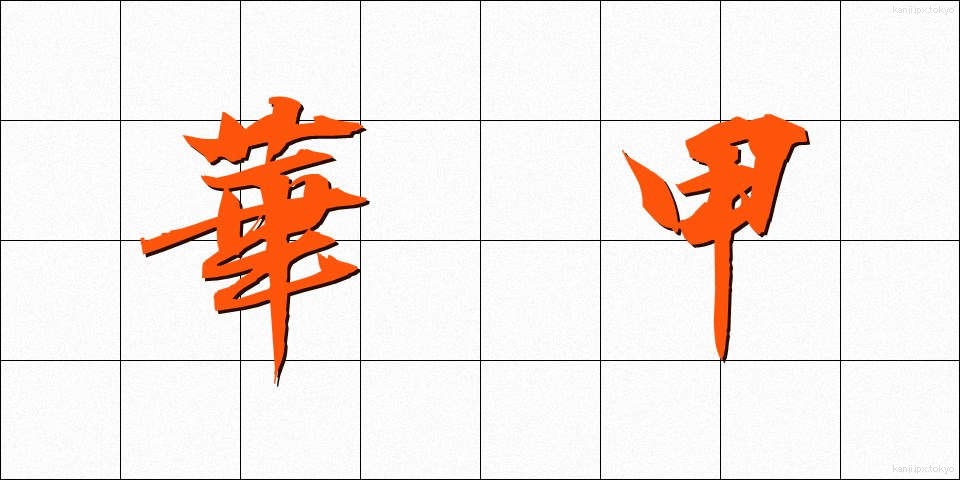 華甲 (かこう)