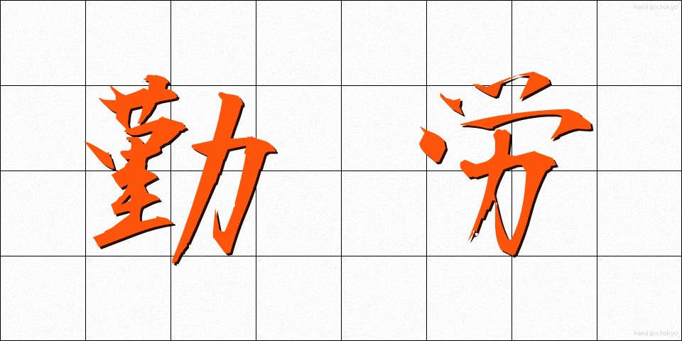 勤労 (きんろう)