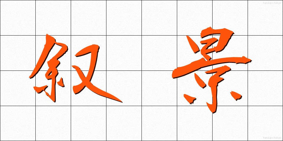 叙景 (じょけい)