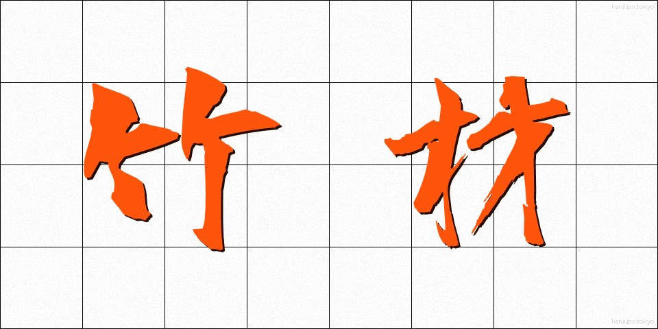 竹材 (たけざい)