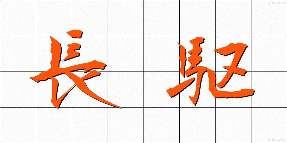 長駆 (ちょうく)