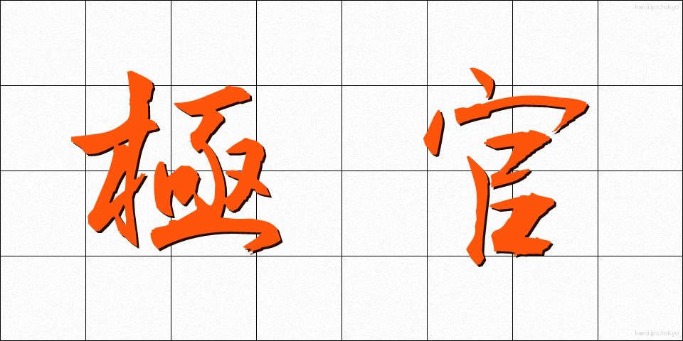 極官 (きょっかん)