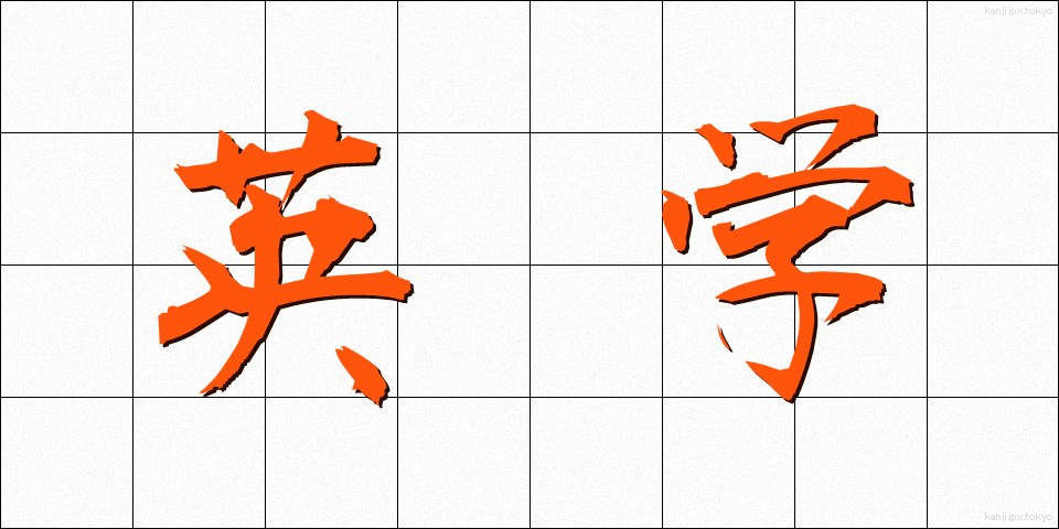 英学 (えいがく)