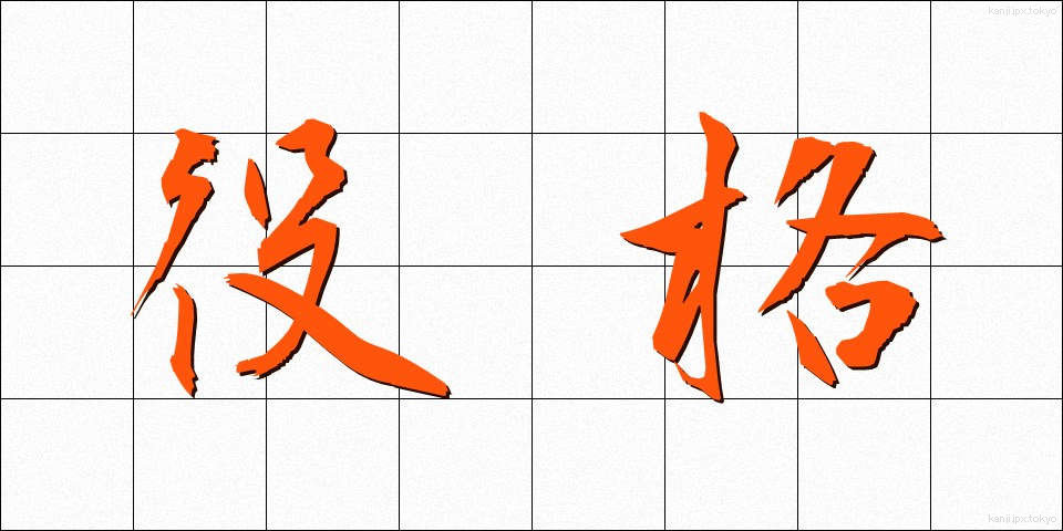 役格 (やくかく)