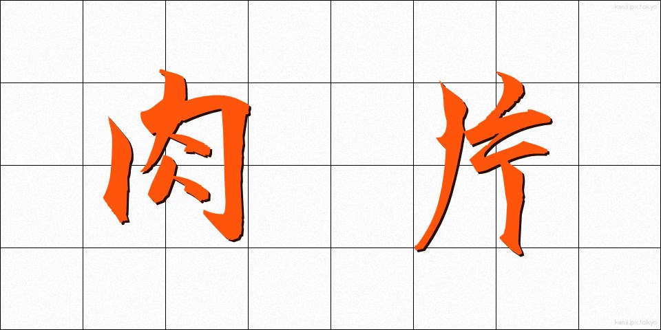 肉片 (にくへん)