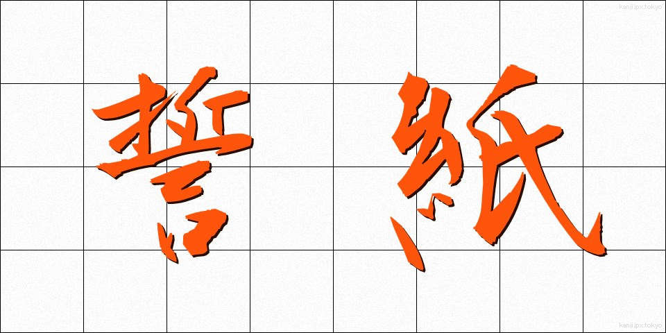誓紙 (せいし)