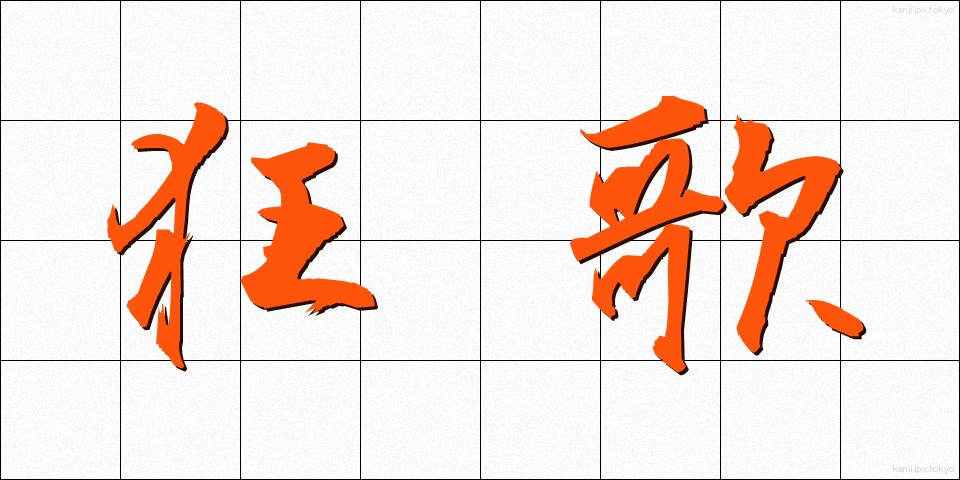 狂歌 (きょうか)