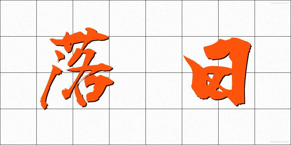 落日 (らくじつ)