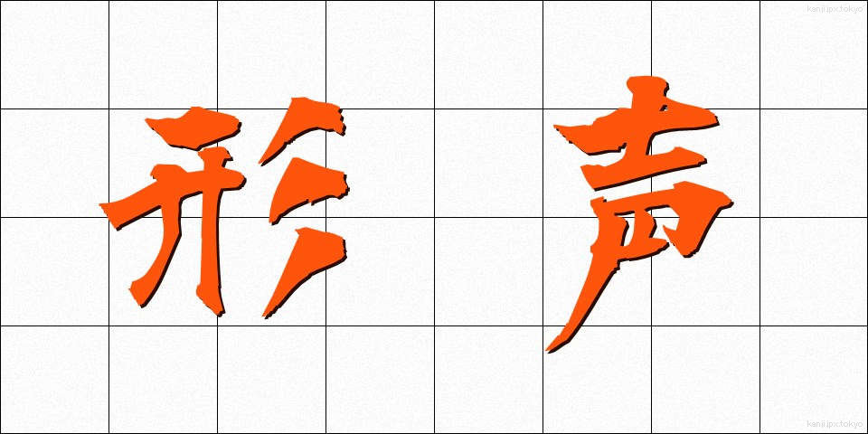 形声 (けいせい)