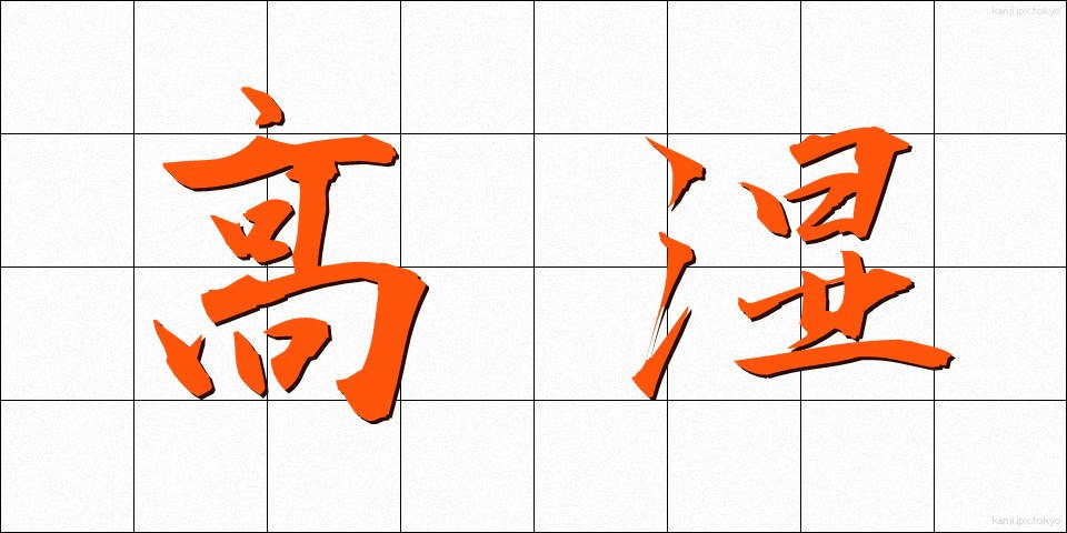 高湿 (こうしつ)