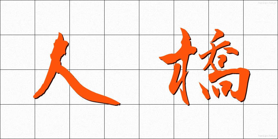 人橋 (ひとばし)