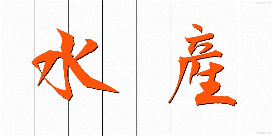 水産 (すいさん)