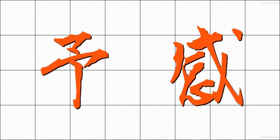予感 (よかん)
